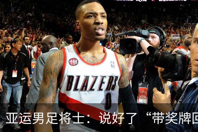 亚运男足将士：说好了“带奖牌回国”，那就一起去兑现！
