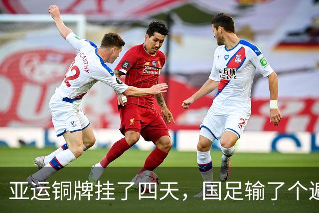 亚运铜牌挂了四天，国足输了个遍：这帮U23年轻人，才中国足球的下一站