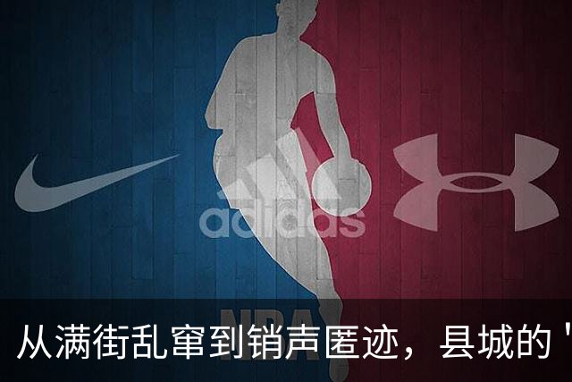 从满街乱窜到销声匿迹，县城的＂三无神车＂究竟被谁干掉了？