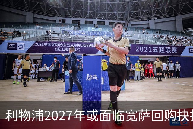 利物浦2027年或面临宽萨回购抉择，5900万英镑买回是否值得