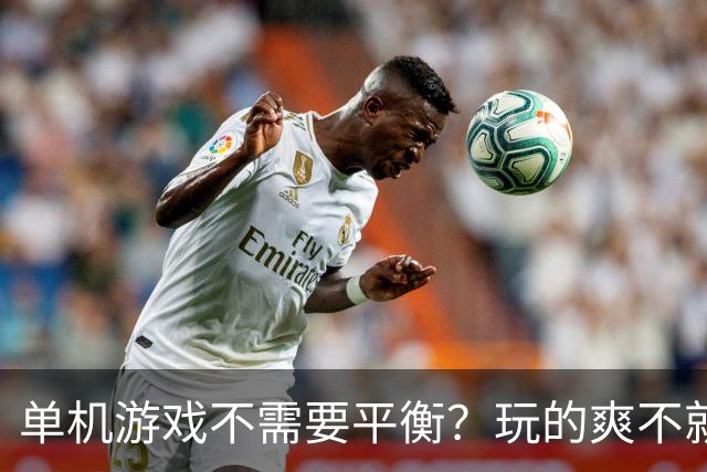 单机游戏不需要平衡？玩的爽不就完事了