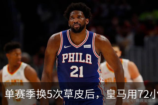 单赛季换5次草皮后，皇马用72小时和50%黑麦草解决了它