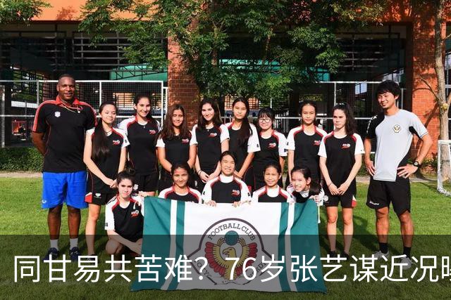 同甘易共苦难？76岁张艺谋近况曝光，陈婷摘掉妻子标签有了答案
