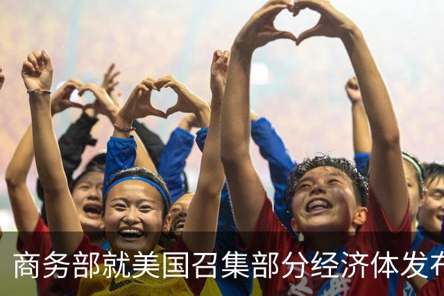商务部就美国召集部分经济体发布应对所谓“结构性产能和生产过剩”问题部长级联合声明答问