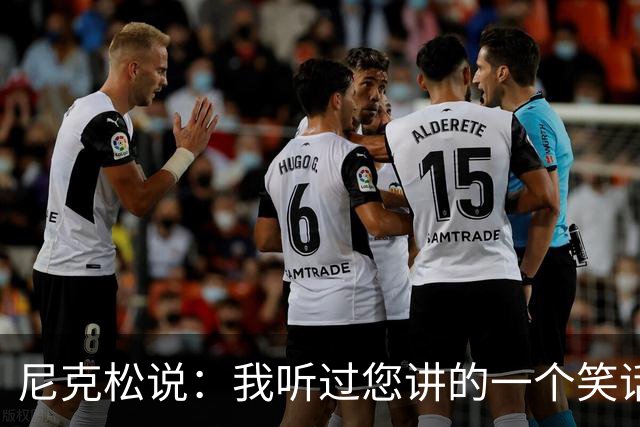 尼克松说：我听过您讲的一个笑话，周总理说：那不是笑话