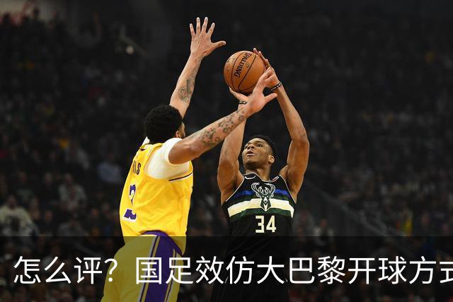 怎么评？国足效仿大巴黎开球方式，结果刘洋没踢远开给对手