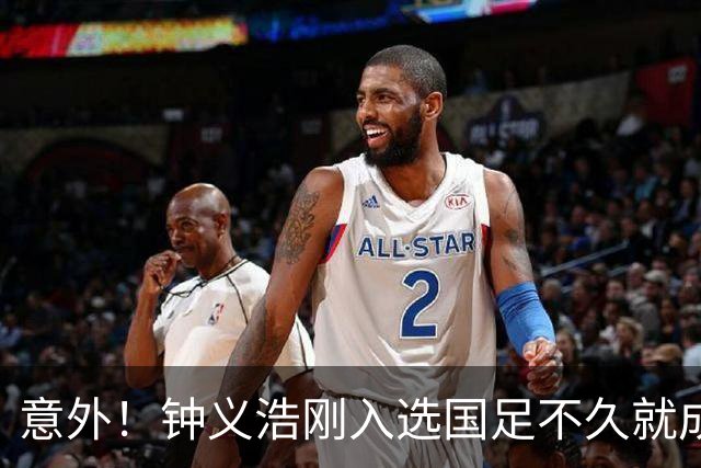 意外！钟义浩刚入选国足不久就成为转会大鱼，河南队需提前跟他续约