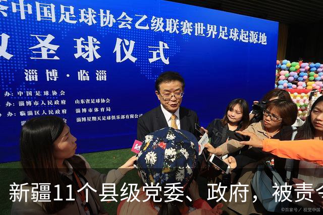 新疆11个县级党委、政府，被责令作出书面检查