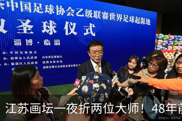 江苏画坛一夜折两位大师！48年前同班同学，13小时内先后离世！