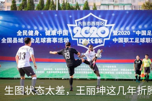 生图状态太差，王丽坤这几年折腾够呛！