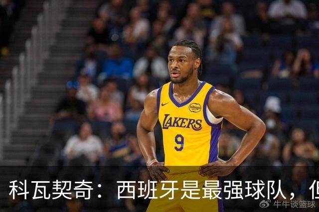 科瓦契奇：西班牙是最强球队，但克罗地亚击败他们并非不可能