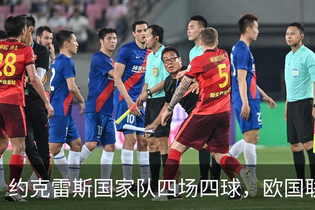 约克雷斯国家队四场四球，欧国联连续进球纪录扩至七场