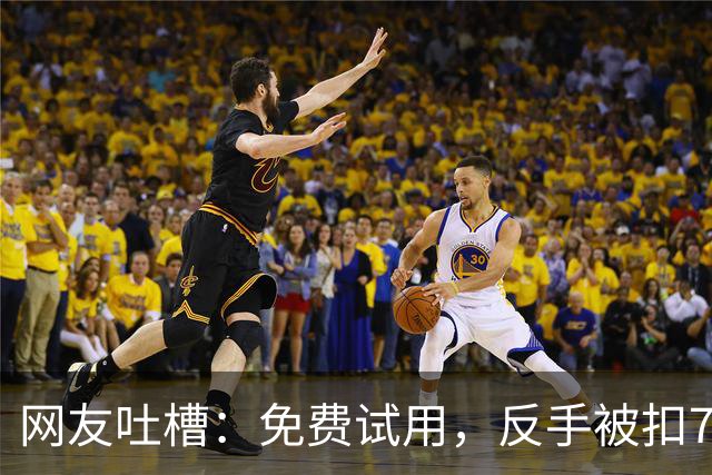 网友吐槽：免费试用，反手被扣738元……知名App：实际上钱还没有扣，只是让用户绑定了免密支付，7天之后没有取消才会产生扣费