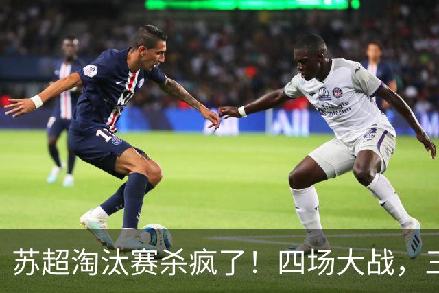 苏超淘汰赛杀疯了！四场大战，三种剧本——碾压、逆转、绝杀