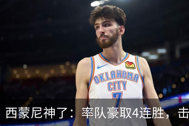 西蒙尼神了：率队豪取4连胜，击败皇马，战胜阿拉维斯，冲击冠军