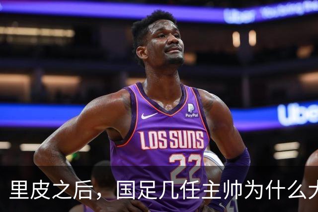 里皮之后，国足几任主帅为什么大多是凑合上岗？