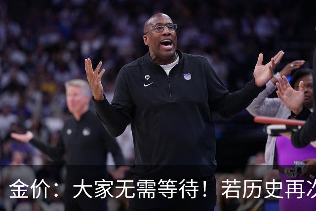 金价：大家无需等待！若历史再次重演，这轮黄金行情可能还没结束