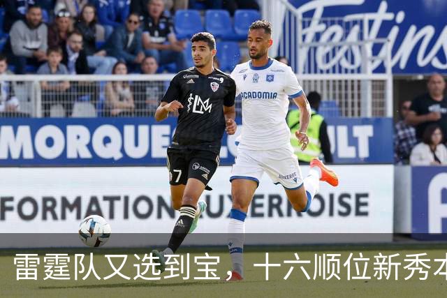 雷霆队又选到宝，十六顺位新秀本内特要重新为这名字证明！
