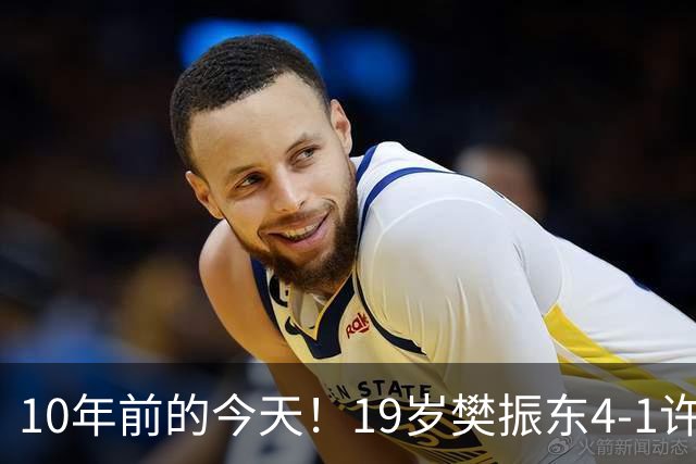10年前的今天！19岁樊振东4-1许昕，在萨尔布吕肯夺3大赛男单首冠