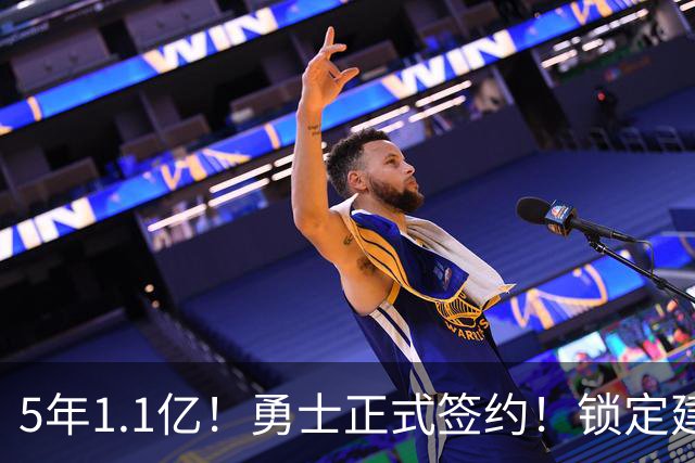 5年1.1亿！勇士正式签约！锁定建队基石