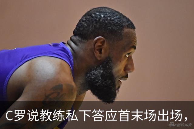 C罗说教练私下答应首末场出场，主帅发布会改口：做决定的人是我