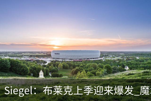 Siegel：布莱克上季迎来爆发 魔术可能用4年8000万左右提前续约他
